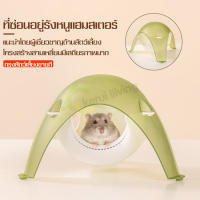 บ้านแฮมสเตอร์ Hamster House สำหรับสัตว์เลี้ยงแฮมเตอร์ เม่นแคระ กระรอก บ้านหนูแฮมเตอร์ โดมหนูแฮมเตอร์ ของเล่นหนูแฮมเตอร์ บ้านโดมหนูแฮมสเตอร์ รังหนูแฮมสเตอร์