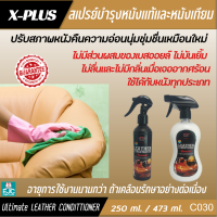 สเปรย์บำรุงหนังแท้และหนังเทียม X-1PLUS LEATHER CONDITTIONER ULIMATE 473/250 ml.[C030]