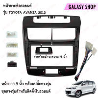 Galasy shop หน้ากากวิทยุ TOYOTA AVANZA 2012 พร้อมปลั๊กต่อตรงรุ่น สำหรับจอขนาดหน้าจอ 9 นิ้ว