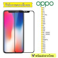 ฟิล์มกระจก Oppo A94/A74/F5/F7/F9/F11/F11 Pro/A12/A31/A91/A92/A92S/A93/A7/A3s/A5s/A1K/A5/A9(2020)/A37แบบเต็มจอ 5D รุ่นกาวเต็มแผ่น