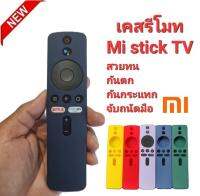 ?ตรงปก? เคสรีโมท mi stick TV XMRM-006 สวยทน กันตก กันกระแทก กันลื่น จับถนัดมือ