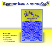 ไดซ์ Dize กระดาษคาร์บอน กระดาษก๊อปปี้ ยี่ห้อ ไดซ์ Dize เบอร์ 300H คุณภาพสูง ประเภทใช้หลายครั็ง ทำครั้งละหลายสำเนา สำเนาคมชัด สำหรับงานเขียน