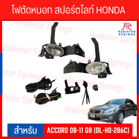 ไฟตัดหมอก สปอร์ตไลท์ HONDA สำหรับรถรุ่น ACCORD 2008-2011 G8 (DL-HD-286C)