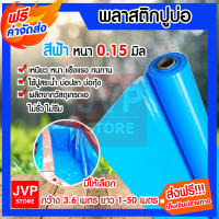 **ส่งฟรี** พลาสติกปูบ่อ สีฟ้า หนา 0.15 มิล กว้าง 3.6 เมตร มีให้เลือกยาว 1-40 เมตร  ผ้าปูบ่อ ปูบ่อปลา ไม่รั่ว ไม่ซึม หนา เหนียว (มีน้ำยาประสานขาย)