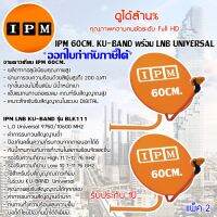 IPM Ku-Band ชุดจานดาวเทียม 60cm. + LNB (อุปกรณ์ครบชุด) แพ็ค 2