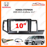 หน้ากากวิทยุ HONDA STEPWGN 2009-2015 สำหรับจอ 10.1" (HO-154T)