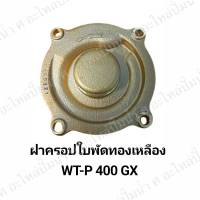 ฝาครอบใบพัดทองเหลือง WT-P 400 GX อะไหล่แท้ ฮิตาชิ *สินค้าสามารถออกใบกำกับภาษีได้*