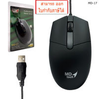 MD-TECH เมาส์ มีสาย MD-17 PROFESSIONAL OPTICAL USB MOUSE