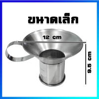 กรวยกรอก กรวยกรอกอาหาร กรวยกรอกก๋วยเตี๋ยว / ขนาดเล็ก - Stainless Steel Funnel (Small Size)