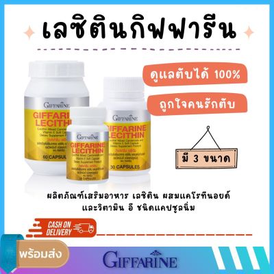 [ส่งฟรี] เลซิติน กิฟฟารีน Lecithin Giffarine ผสมแคโรทีนอยด์ และวิตามินอี เน้นดูแลตับ ไขมันพอกตับ บำรุงตับ