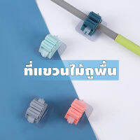 ที่แขวนไม่ถูพื้น (คละสี) ที่แขวนอุปกรณ์ทำความสะอาดภายในบ้าน ที่แขวนติดผัง ไม่ต้องเจาะ