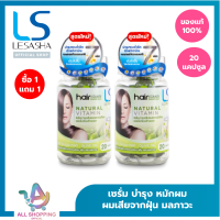 [1 แถม 1] LESASHA  Hair Vitamin Serum 20 Capsule วิตามิน เซรั่มบำรุงเส้นผม เลอซาช่า สูตร Olive Oil 20 แคปซูล สำหรับผมเสียจากความร้อนในการจัดแต่งทรงผม