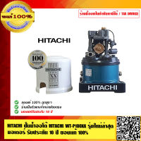 HITACHI ปั๊มน้ำออโต้ HITACHI WT-P100 XX รุ่นใหม่ล่าสุด มอเตอร์ รับประกัน 10 ปี ของแท้ 100% ร้านเป็นตัวแทนจำหน่ายโดยตรง