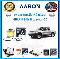 กรองน้ามันเชื้อเพลิงดีเซล ยี่ห้อ AARON รุ่น NISSAN BIG M 2.5-2.7 CC (โปรส่งฟรี)