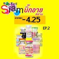 สายตาสั้น -4.25 บิ๊กอาย สีน้ำตาล EP2*** จัดส่งตามที่สั่ง ไม่มีสุ่ม ไม่มีมั่ว***