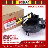 ***ราคาพิเศษ***สายแพรแตร ใหม่แท้ Honda มีถุงลม City 14-18/ Civic 12-16 /JazzGK 14-18 / HRV 2014/CRV 12-16/FB 12-15  (พร้อมจัดส่ง)