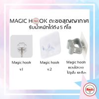 Magic Hook ตะขอสูญญากาศ อเนกประสงค์ ไม่ต้องเจาะผนัง รับน้ำหนักได้ถึง 5kg