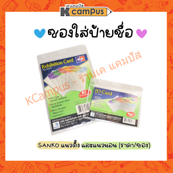 ซองป้ายชื่อพลาสติก-ซองป้ายชื่อ-สีใส-sanko-แนวตั้ง-301v-และแนวนอน-101h-ราคา-ซอง