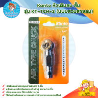 Kanto หัวเติมลม สั้น รุ่น KT-TCH-2 (แบบสวมสายลม) สินค้าพร้อมส่ง มีบริการเก็บเงินปลายทาง