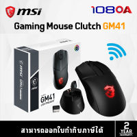 MSI Gaming Mouse Clutch GM41 Lightweight - Wireless (เม้าส์สำหรับเล่นเกมส์ , เมาส์ไร้สาย )