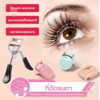 ??ที่ดัดขนตา อุปกรณ์เสริมแต่งหน้า