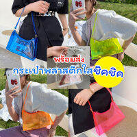 jelly bag กระเป๋าพลาสติกใสสุดชิค กระเป๋าใสสะพายข้าง กระเป๋าคล้องแขน มาพร้อมกับสีสันสดใสสะดุดตา น้ำหนักเบา จุของได้เยอะ พร้อมส่ง