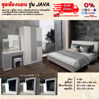 ชุดห้องนอน 3 ชิ้น รุ่น Java เตียง + ตู้ 1.20 ม. + โต๊ะแป้ง **ตจว.มีค่าจัดส่ง สอบถามก่อนสั่งสินค้า**