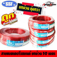 ยกม้วนถูกกว่า !! สายแบตยกม้วน SSF 50 เมตร สายแบตคุณภาพ สายแบตรถยนต์ สายแบตบ้าน พร้อมส่งทันที ราคาถูก คุ้มแสนคุ้ม คุณภาพดี