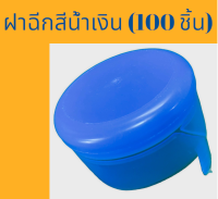 ฝาถังน้ำแบบฉีก ฝากด ฝาฉีก ฝาตบ ถัง 18.9 ลิตร สีน้ำเงิน (100 ชิ้น/แพค)