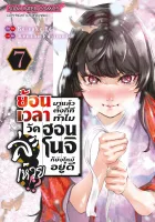 ย้อนเวลามาแล้วตั้งกี่ที ทำไมวัดฮอนโนจิก็ยังไหม้อยู่ดีละเหวย เล่ม 1-7