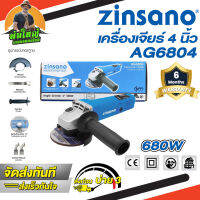 ZINSANO  รุ่น AG6804 เครื่องเจียร 4 นิ้ว 680 วัตต์ ของแท้ 100%