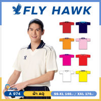 เสื้อกีฬาคอปกแขนสั้น เสื้อคอปกสีพื้น FLY HAWK รุ่น A974 เสื้อฟุตบอลคอปก เนื้อผ้าเรียบลื่น ปลอดไฟฟ้าสถิตย์ ชุดที่ 2 ของแท้ 100%