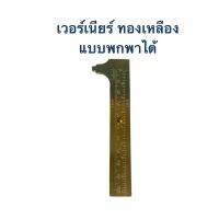 เวอร์เนียร์ทองเหลืองอินเดีย (Vernier Caliper Double Scale) ฉบับกระเป๋า พกพาได้