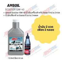 น้ำมันเครื่อง สำหรับ Xmax -&amp;gt; Amsoil Scooter 10W-40 ฝาขาว ขนาด 0.946 ลิตร จำนวน 2 ขวด + เฟืองท้าย States 2 หลอด