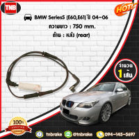 สายเซนเซอร์เตือนเบรคหมด (หลัง) brake pad wear sensor BMW 5ers (E60,E61) ปี 2004-2006