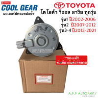 มอเตอร์ พัดลมหม้อน้ำ Toyota VIOS / YARIS รุ่น1-4 ปี2002-2021 (Denso 2680) โตโยต้า วีออส ยาริส Y.2007 Fan motor แท้เดนโซ่ M ปลั๊ก แท้ตัวเดียวกับที่ติดรถ