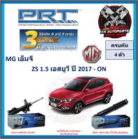 โช๊คอัพ ยี่ห้อ PRT รุ่น MG ZS 1.5 เอสยูวี ปี 2017-ON (โปรส่งฟรี) (ประกัน 3ปี หรือ 66,000โล)