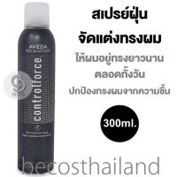 AVEDA Control Force Firm Hold Hairspray 300ml. (ของแท้ มีฉลากไทย) สเปรย์ฝุ่นจัดแต่งทรงผม ให้ผมอยู่ทรงยาวนานตลอดทั้งวัน อย่างเป็นธรรมชาติ