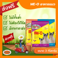 [ส่งฟรีไม่ต้องใช้โค้ด!!] ME-O อาหารเม็ดแมวโต 3 กก.