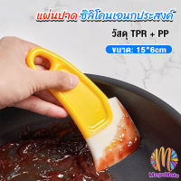 M.Mate แผ่นปาด ซิลิโคนเอนกประสงค์ ทําความสะอาด ที่ขูดเค้ก ซอส ขนม   Silicone scraper