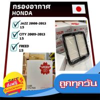 ?ส่งฟรี เก็บปลายทาง ไส้กรองอากาศ Honda กรองอากาศ ฮอนด้า ดักฝุ่น เร่งเครื่องดี - City Jazz Freed ซิตี้ แจ๊ส ฟรีด ไส้กรอง กองอากาศ กรองฝุ่น ส่งจากพ