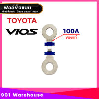 ฟิวส์ขั้วแบต TOYOTA VIOS 100A รหัส 82618-52020 (1ชิ้น) ฟิวส์ขั้วแบต ฟิวส์ 100A  แท้   วีออส ( NCP42 ) สีฟ้า