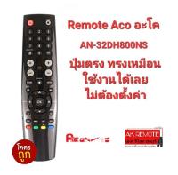 ?ถูกที่สุด?รีโมททีวี Aco(อะโค) AN-32DH800NS ปุ่มตรง ทรงเหมือนใช้งานได้เลย