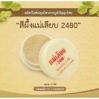 สีผึ้งแม่เลียบ 3 ก. **ของแท้**