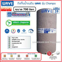 WAVE ถังเก็บน้ำบนดิน ยับยั้งเชื้อแบคทีเรีย รุ่น CHAMPA (จำปา) ขนาด : 700 ลิตร