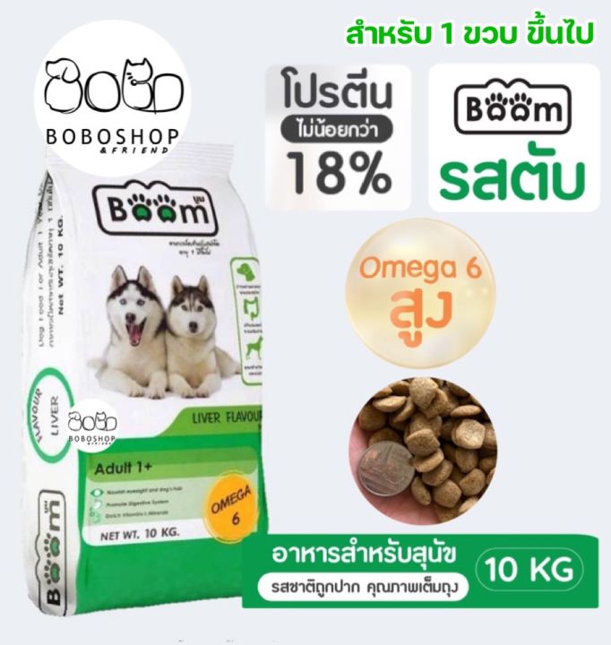 อาหารหมา-boom-1ถุง-รสตับ-10kg-สำหรับ1ปีขึ้นไป-อาหารหมาบูม-อาหารหมาราคาถูกคุณภาพดี