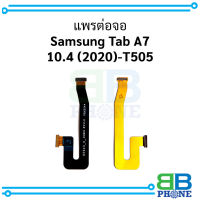 แพรต่อจอ Samsung Tab A7 10.4 (2020)-T505