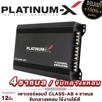 PLATINUM-X เพาเวอร์แอมป์ CLASS-AB 4CH เพาเวอร์ 4ชาแนล ขนาดเล็กใช้งานได้ดี แอมป์รถยนต์ พาวเวอร์รถยนต์ พาวเวอร์ แอมป์AB 4400 4450