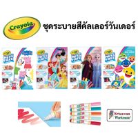 Crayola Color Wonder ชุดระบายสีคัลเลอร์วันเดอร์ พร้อมสีเมจิก 5 สี ไร้สารพิษ 100% ปลอดภัยสำหรับเด็ก ชุดระบายสี เครโยล่า