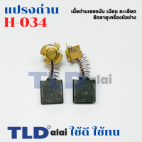 แปรงถ่าน (T) หินเจียร ฮิตาชิ Hitachi #H-034, H034